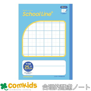 スクールラインプラス 合理的配慮のためのノート マス目 小 書字練習用 25mm 中心リーダー入 学習帳 セミB5 文房具 小学校 小学生