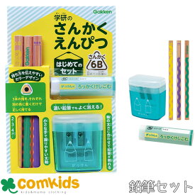 学研ステイフル さんかくえんぴつシリーズ 三角鉛筆はじめてのセット 4B　6B　三角鉛筆3本 六角消しゴム　鉛筆削り　手動　2WAY　2穴 幼児　幼稚園　小学生　文房具