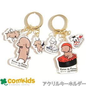 【15％OFF】子犬のこいぬ　3連アクリルキーホルダー アクキー　透明　マスコット 　キャラクター うかうか