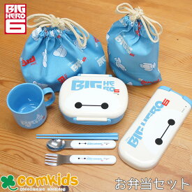 BIGHERO6 ベイマックス ビッグ・ヒーロー・シックス お弁当5点セット 子供用お弁当箱 コップ カトラリー ランチバッグ マグバッグ 幼稚園 キッズ ベイマックス　ディズニー　DISNEY