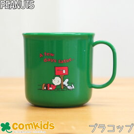 スヌーピー PEANUTS LETTER プラスティックマグカップ キッズ 子供 食器 プラコップ マグカップ