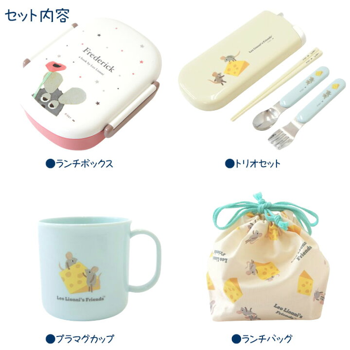 楽天市場】レオレオニ Leo Lionni チーズ お弁当4点セット 子供用お 