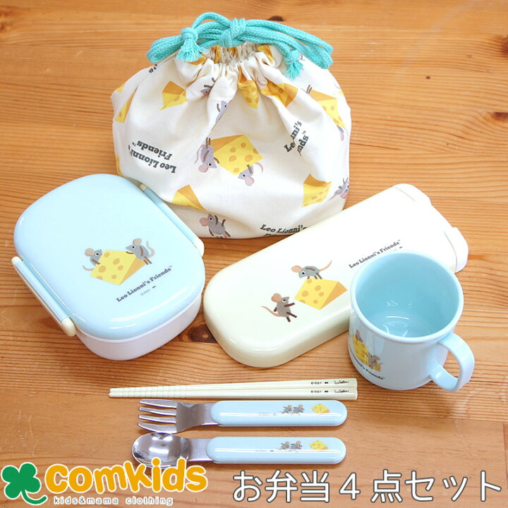 楽天市場】レオレオニ Leo Lionni チーズ お弁当4点セット 子供用お 