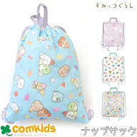 すみっコぐらし キルトナップリュック ナップサック 体操着入れにピッタリサイズの巾着袋 体操服入れ 幼…