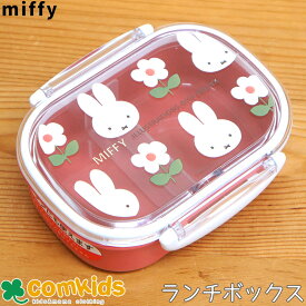 ミッフィー Miffy 1段 抗菌 食洗機対応ランチボックス 270ml 子供用お弁当箱・1段ランチボックス 幼稚園 キッズ キャラクター　かわいい