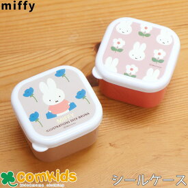 ミッフィー Miffy 抗菌 ミニシールケース 2個セット 子供用お弁当箱・フルーツ入れ 幼稚園 キッズ