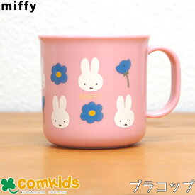 ミッフィー Miffy 抗菌 食洗機対応カップ キッズ 子供 食器 プラコップ マグカップ