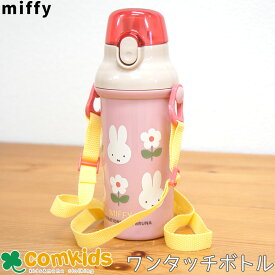 ミッフィー Miffy 抗菌 食洗機対応 ワンタッチボトル 子供用すいとう 幼稚園 キッズ