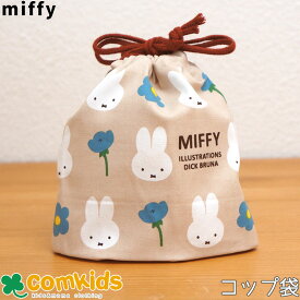 ミッフィー Miffy ミニ巾着 コップ袋 子供用 コップ入れ コップ巾着 巾着袋
