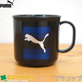 プーマ　PUMA プラコップ ベビー キッズ 子供 食器 プラコップ マグカップ