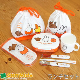 ミッフィー miffy 密封1段ランチトリオ5点セット 食洗機乾燥機対応 子供用お弁当箱　カトラリー　トリオセット　ランチバッグ　コップ袋　ランチ袋　幼稚園　キッズ