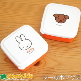 ミッフィー Miffy シールボックス SS 2個セット 子供用お弁当箱・フルーツ入れ 幼稚園 キッズ