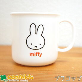 ミッフィー Miffy プラコップ ベビー キッズ 子供 食器 プラコップ マグカップ