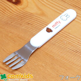 ミッフィー Miffy フォーク 子供用お弁当カトラリー 幼稚園 キッズ　食洗機対応　乾燥機対応