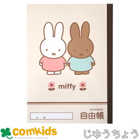 ミッフィー miffy じゆうちょう　白無地 自由帳　ノート　小学生　文房具