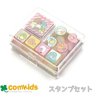 すみっコぐらし スタンプセットミニ 子供用 キッズ キャラクター はんこ かわいい すみっこぐらし