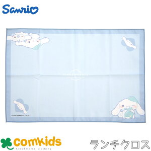 むにゃっとシナモロール 長方形ランチクロス 子供用 お弁当包み 大判ハンカチ ランチマット 通園、通学に 女の子 かわいい キャラクター