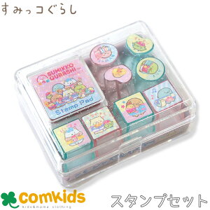 すみっコぐらし スタンプセットミニ 子供用 キッズ キャラクター はんこ かわいい すみっこぐらし