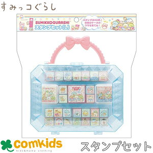 すみっコぐらし スタンプセットL 子供用 キッズ キャラクター はんこ かわいい すみっこぐらし
