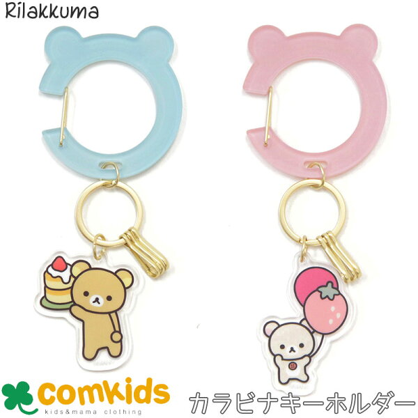 【割引セール】リラックマ　カラビナキーチャーム（BASIC RILAKKUMA Favorite Things） キーホルダー　キーストラップ　3連キーフック　固定ベルト　かわいい　キャラクター