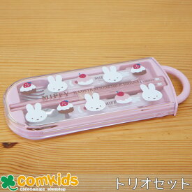 ミッフィー Miffy 食洗機対応ハンドル付きトリオセット 子供用お弁当カトラリー・ケース付きスプーン、フォーク・お箸のセット 幼稚園 キッズ