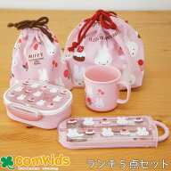 ミッフィー Miffy お弁当5点セット トリオ 270mlランチボックス 子供用お弁当箱 カトラリー ランチバッグ…