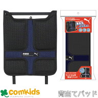 PUMA　プーマ ランドセル用背当てパッド メッシュ素材 　キッズ　子供　小学校　入学準備　通学