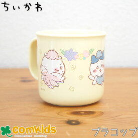 ちいかわ　プラカップ ベビー キッズ 子供 食器 プラコップ マグカップ かわいい　キャラクター　女の子