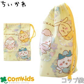 ちいかわ　コップ袋 子供用 コップ入れ コップ巾着 巾着袋 ミニ巾着 かわいい　キャラクター　女の子