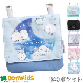 マルチポケット クーリア ベルトに留められるミニポーチ　ミニポシェット　移動ポケット　子供用 キッズ 通園　かわいい　キャラクター