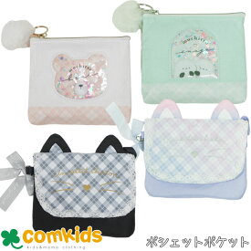 ショルダー付きワイドポシェットポケット ファスナータイプ　クラックス ベルトに留められるミニポーチ　ミニポシェット　移動ポケット　子供用 キッズ 通園　かわいい　キャラクター