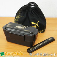 PUMA　プーマ お弁当3点セット　2段お弁当箱600ml・ お箸 お弁当袋 小学生 中学生 抗菌