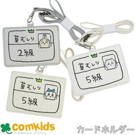 【2個で送料無料！うさぎ2級・ちいかわ5級】ちいかわ　カードホルダー　コミックシーン　ハチワレ　うざぎ　草むしり検定証　 ICカードホルダー　IDカードホルダー　定期入れ　パスケース　カードケース　キャラクター