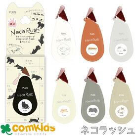 ＼限定／ネコラッシュ　太幅タイプ　限定ネコラッシュ柄　デコラッシュ　DC-0230　プラス デコレーションテープ　デコレーションシール　手帳シール かわいい　おしゃれ
