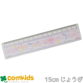 ちいかわ　定規 ものさし　15cm直定規　小学生　文房具 入学準備　通学　キャラクター　うさぎ　ハチワレ