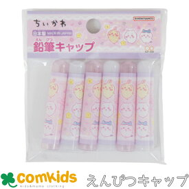 ちいかわ　えんぴつキャップ 鉛筆キャップ　6本入り　小学生　文房具 入学準備　通学　キャラクター　ちいかわ　ハチワレ　うさぎ