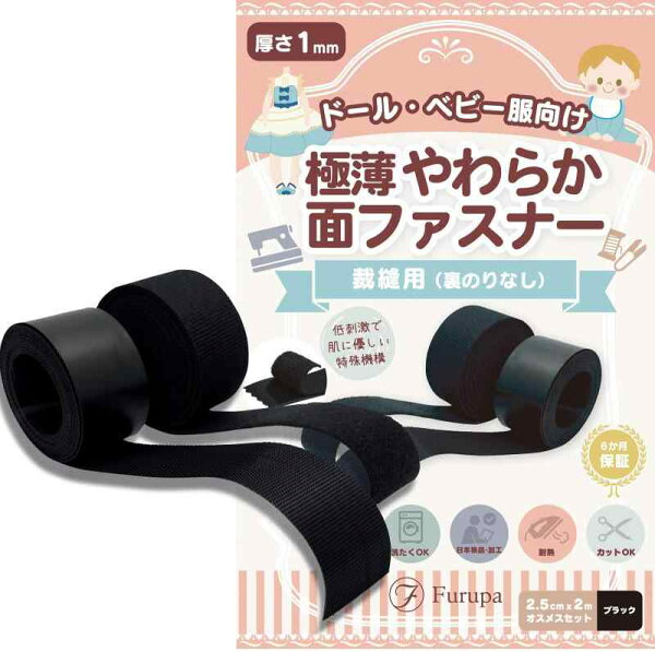 フルパ 極薄やわらか面ファスナー 厚さ1mm 手芸 ドール ベビー服 メカニカルファスナー 低刺激 裏のりなし 手縫い・ミシン用