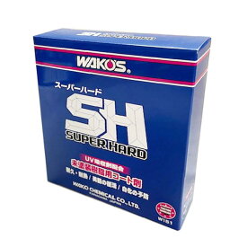 WAKO'S ワコーズ スーパーハード SH SUPER HARD 145ml W151 未塗装樹脂用耐久コート剤