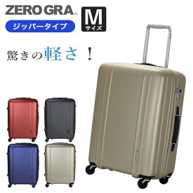 スーツケース Mサイズ 超軽量 ジッパータイプ 日乃本キャスター 静音 TSAロック付き 1年保証付き シフレ ZEROGRA ZER2088-56