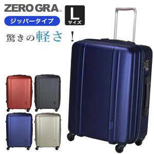 スーツケース Lサイズ 超軽量 ジッパータイプ 日乃本キャスター 静音 TSAロック付き 1年保証付き シフレ ZEROGRA ZER2088-66