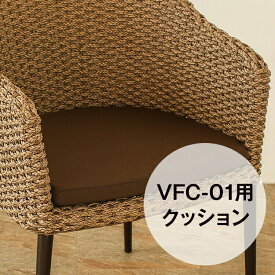 （VFC-01）専用クッション シンセティックヒヤシンス アウトドア家具 ガーデン家具 アジアン