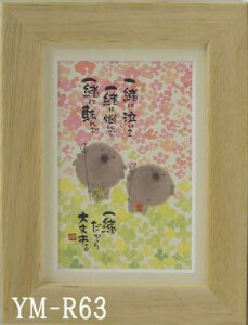 ポストカード額装 御木幽石(みき ゆうせき) メッセージ 額縁 壁掛け かわいい おしゃれ 和風 和モダン レトロ 贈り物 ギフト 記念品 プレゼント 卓上