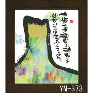 ミニ色紙 額装 御木幽石(みき ゆうせき) メッセージ 額縁 壁掛け かわいい おしゃれ 和風 和モダン レトロ 贈り物 ギフト 記念品 プレゼント 卓上