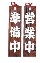 楽天市場】営業 中 看板 レトロの通販 