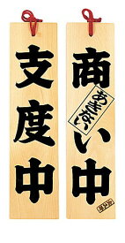 ひのき吊り下げサイン（商い中/支度中） 店舗備品 サイン 日本製 木製プレート 案内プレート 木製 看板 居酒屋 カフェ お店 和風 和モダン レトロ 国産 和食店