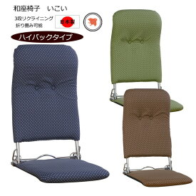ハイバック折りたたみ和座椅子 3段階リクラインニング機能付 日本製 コンパクト 一人掛け ソファ 椅子 チェア おしゃれ