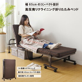 折りたたみベッド 高反発リクライニング コンパクト 幅65cm 来客用 省スペース サブベッド ベット 補助ベッド 仮眠 簡易ベッド スリム 小さい キャスター付き 収納 狭い部屋 予備ベッド