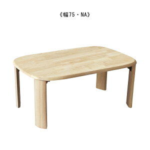 [e[u Z^[e[u 75cm ܂r VR i` ؐ ۊp ` Vv x[VbN  ܂ X^_[h l炵 ؖ k Jg[ a_ a g 