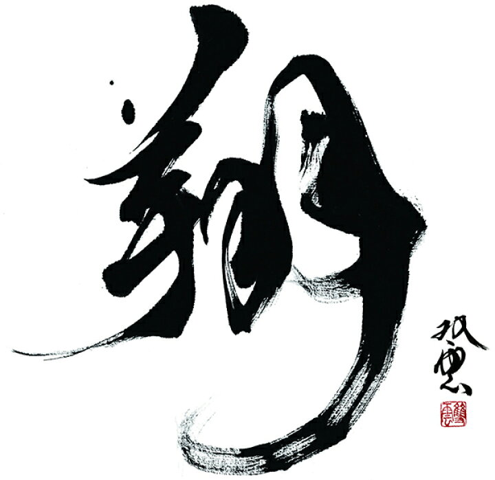 楽天市場 転写タイプ 大判 高級 書ウォールステッカー 武田双雲 翔 和風 書道 人気 日本製 壁傷 汚れ隠し インテリア キッチン リビング 子供部屋 トイレ 壁紙 壁シール かわいい 北欧 コミットアンド楽天市場店 楽天市場 転写タイプ 大判 高級 書ウォールステッカー 武田双雲 翔 和風 書道 人気 日本製 壁傷 汚れ隠し インテリア キッチン リビング 子供部屋 トイレ 壁紙 壁シール かわいい 北欧 コミットアンド楽天市場店