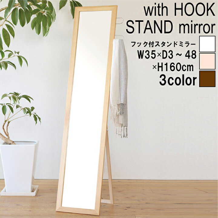 楽天市場】スタンドミラー 幅35cm フック付 姿見 鏡 全身 天然木 木製 